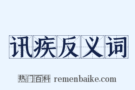 讯疾反义词是什么意思的图片